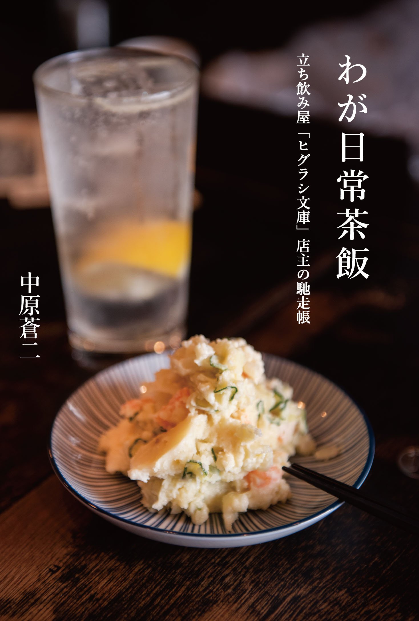 Amazon.co.jp: わが日常茶飯: 立ち飲み屋「ヒグラシ文庫」店主の馳走帳
